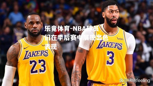 NBA球员们在季后赛中展现出色表现