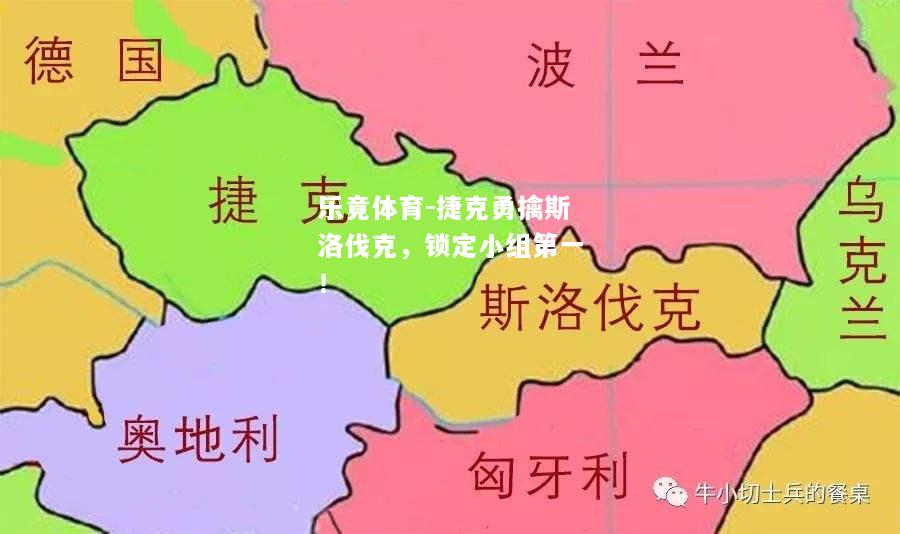 捷克勇擒斯洛伐克，锁定小组第一！