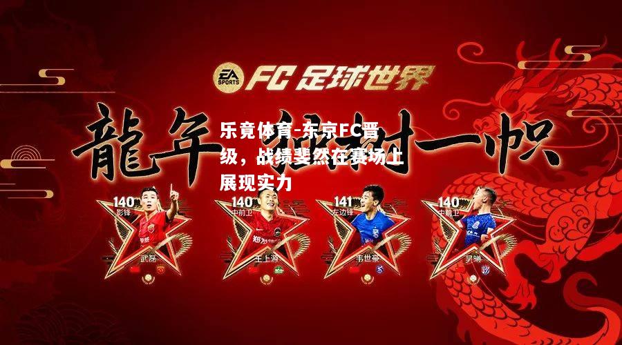 东京FC晋级，战绩斐然在赛场上展现实力